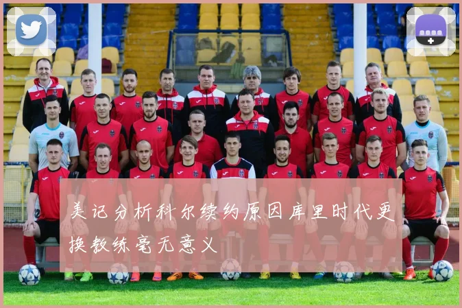 美记分析科尔续约原因库里时代更换教练毫无意义