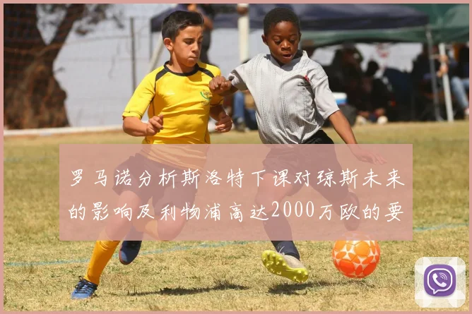 罗马诺分析斯洛特下课对琼斯未来的影响及利物浦高达2000万欧的要价